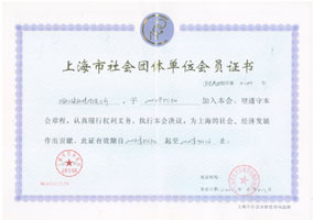 上海市社会团体单位会员证